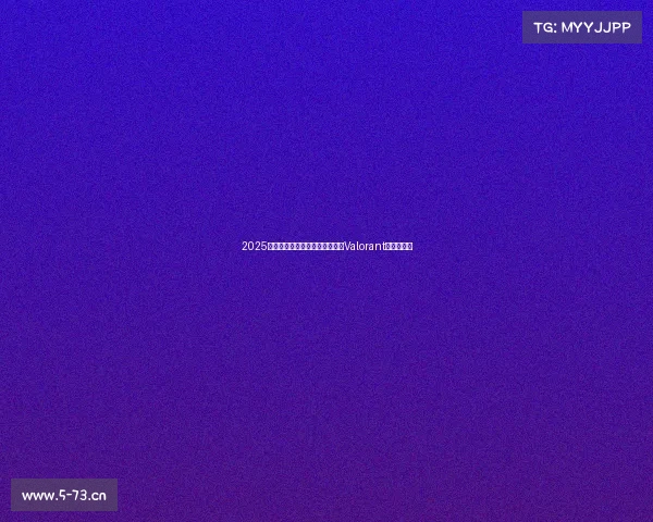 2025年度电竞游戏排行榜大变天，《Valorant》新王加冕