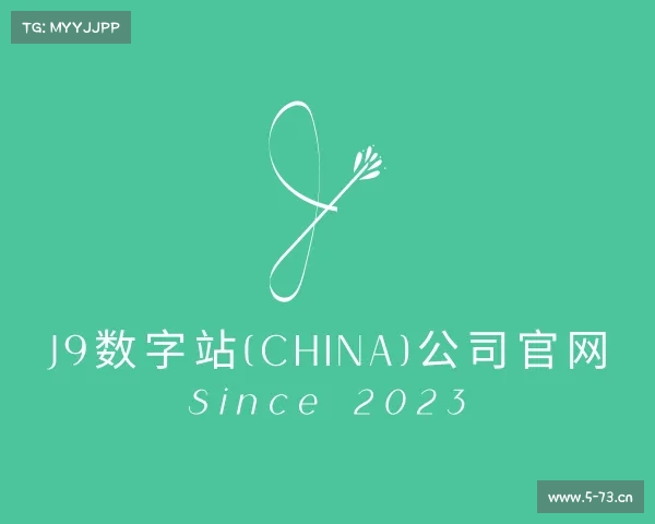 网页版j9数字站(china)公司官网